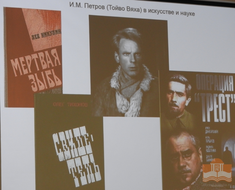 Елена Ивановна Маркова, ИЯЛИ КарНЦ РАН, с докладом «И.М.Петров (Тойво Вяхя) в истории и литературе Карелии и России»