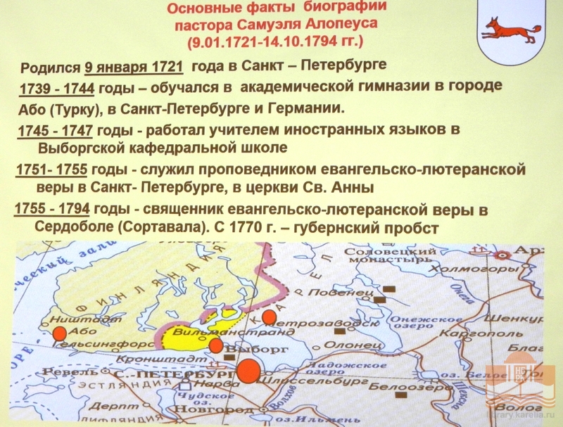 И.В. Борисов, музей Северного Приладожья, с докладом «Сердобольский пастор Самуил Алопеус - первый краевед Приладожской Карелии»