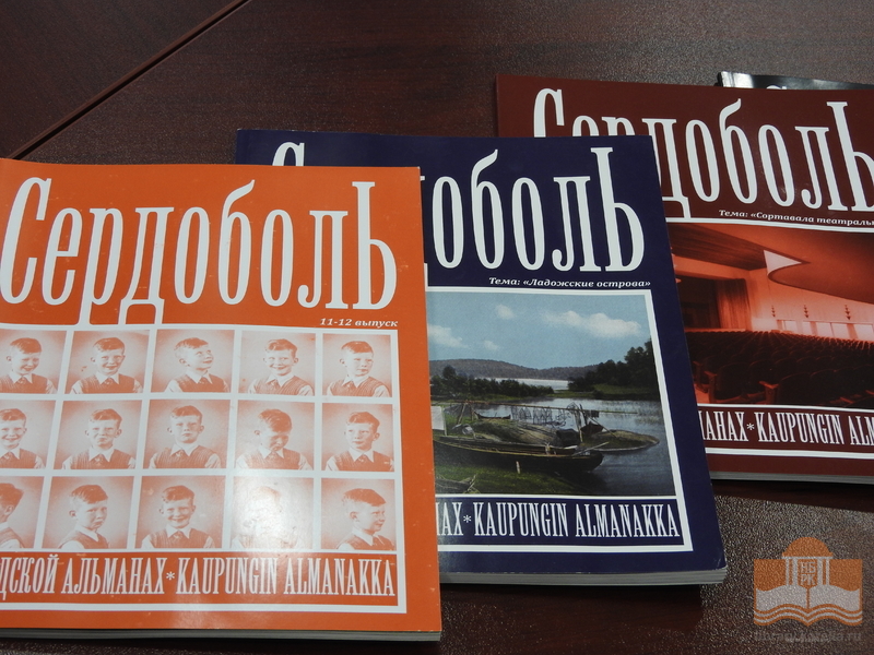 Альманах «Сердоболь»