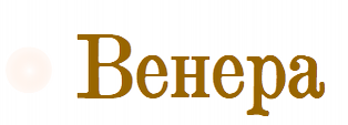 Венера