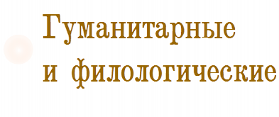 Гуманитарные и филологические