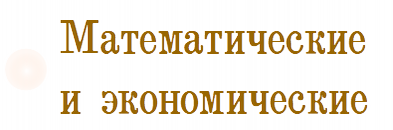 Математические и экономические