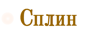 Сплин