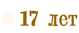17 лет