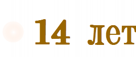 14 лет