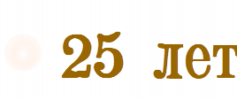 25 лет