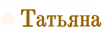 Татьяна