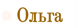 Ольга