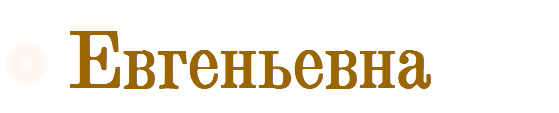 Евгеньевна