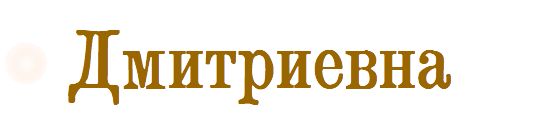 Дмитриевна