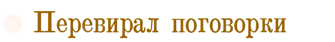 Перевирал поговорки