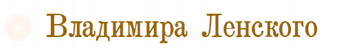Ленского