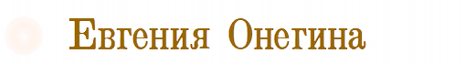 Онегина