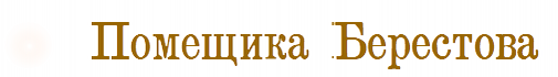 Берестова