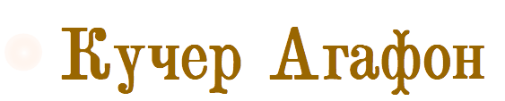 Кучер Агафон