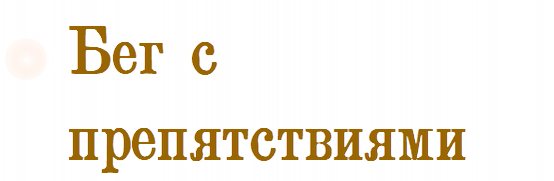 Бег с препятствиями