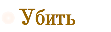 Убить