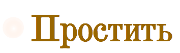 Простить