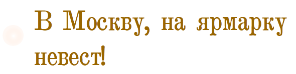 В Москву на  ярмарку невест