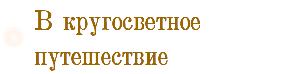 В кругосветное путешествие