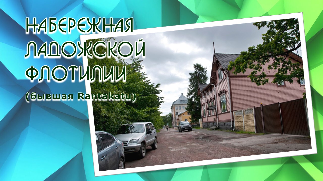 Набережная Ладожской флотилии Общ
