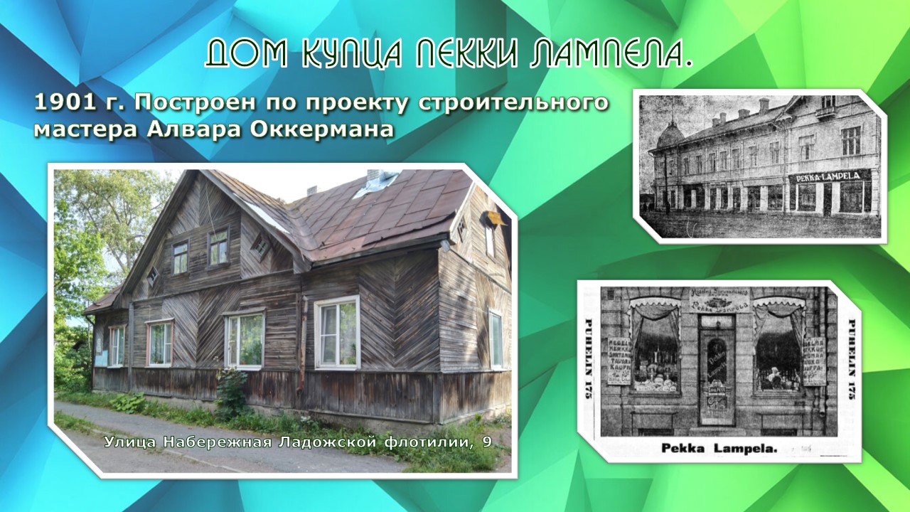 Дом купца Пекки Лампела
