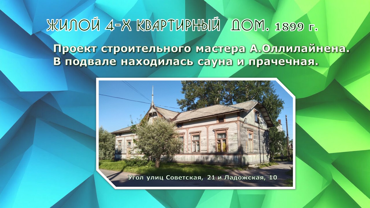 Жилой 4-х квартирный  дом. 1899 г