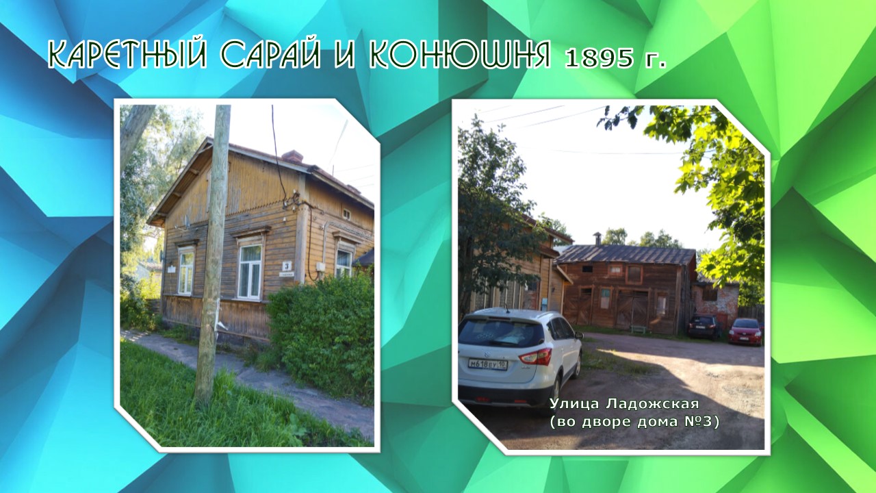 Каретный сарай и конюшня
