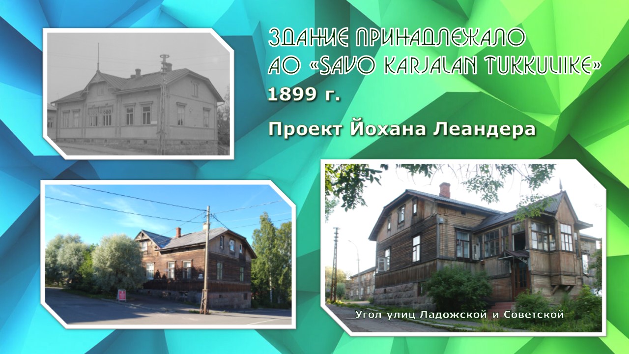 Здание АО Savo Karjalan Tukkuliike