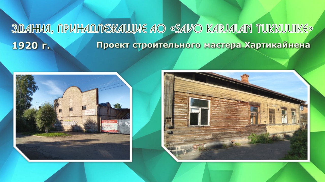 Здание АО Savo Karjalan Tukkuliike