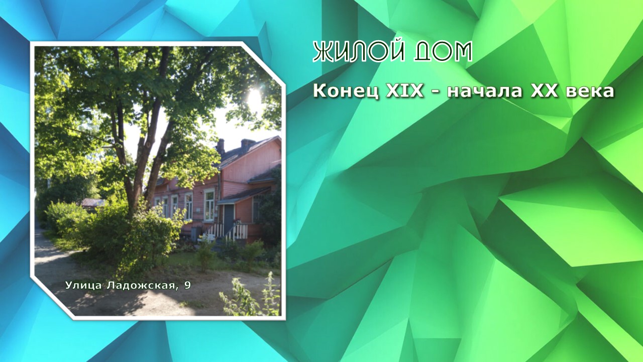 Жилой дом Конец XIX - начала XX века