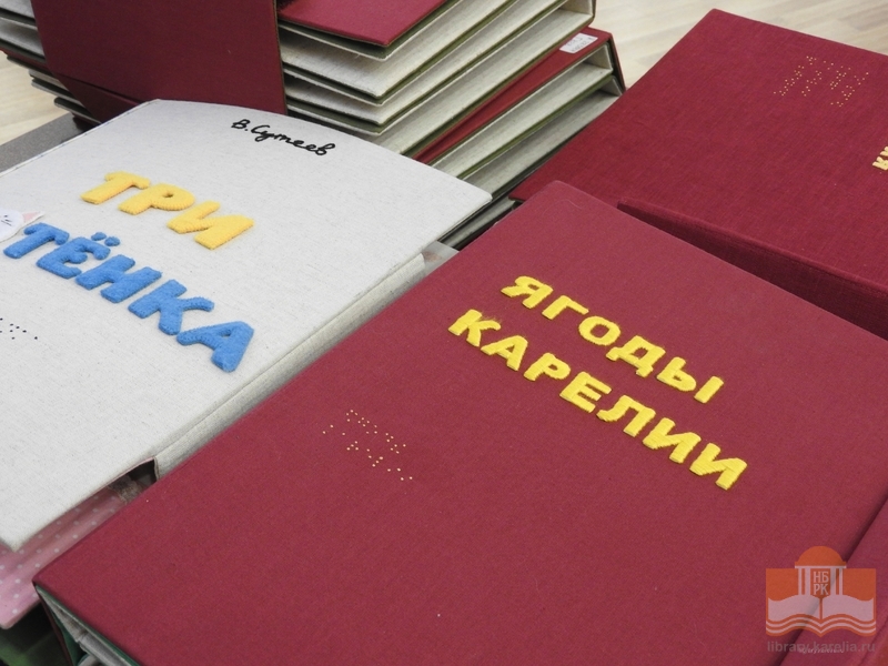 Тактильные издания из фондов Национальной библиотеки Карелии