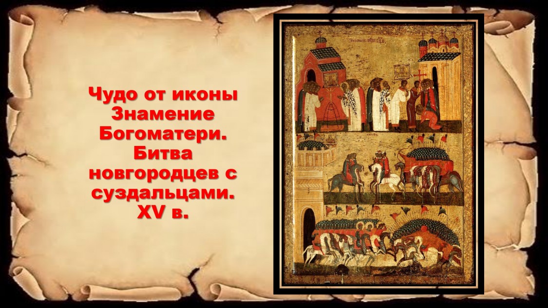 Чудо от иконы Знамение Богоматери