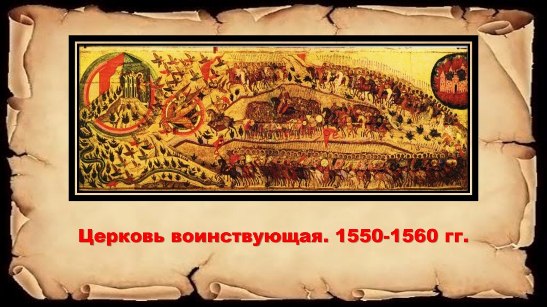 Церковь воинствующая