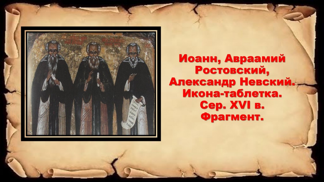 Иоанн, Авраамий Ростовский, АН