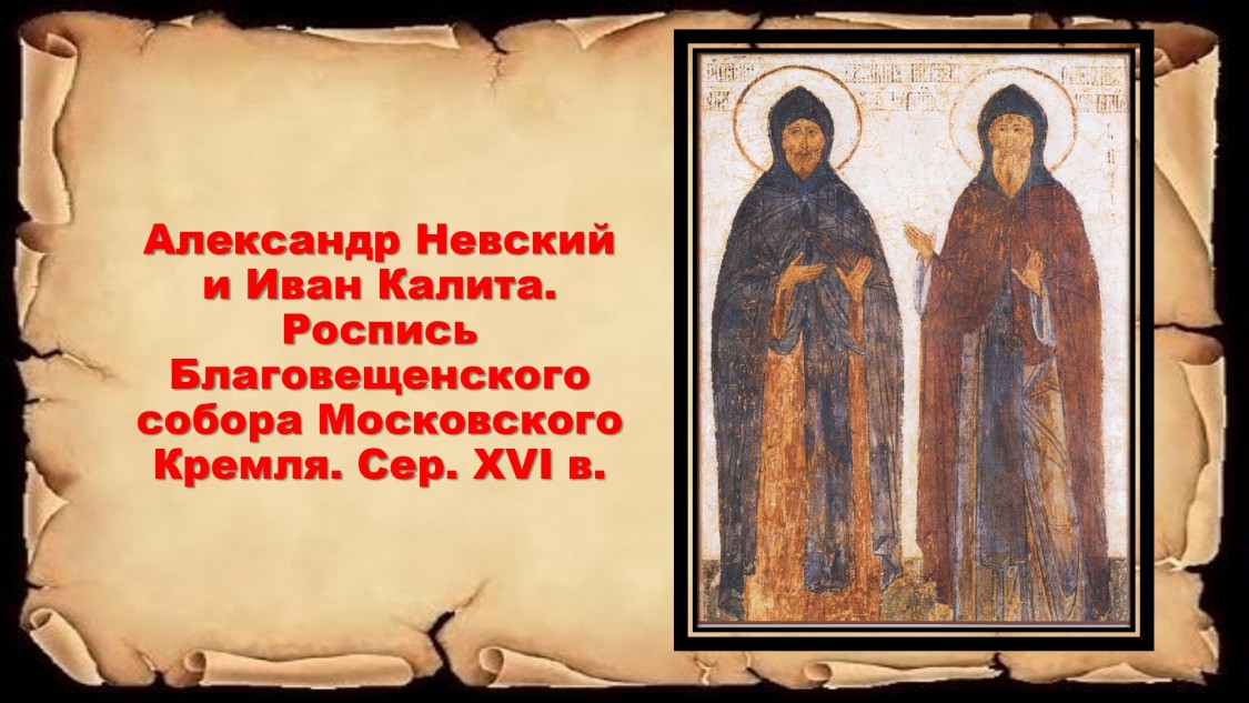 АН и Иван Калита