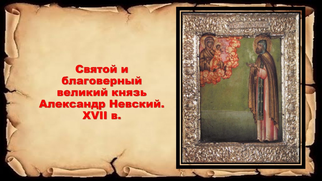 Св. и благоверный великий князь