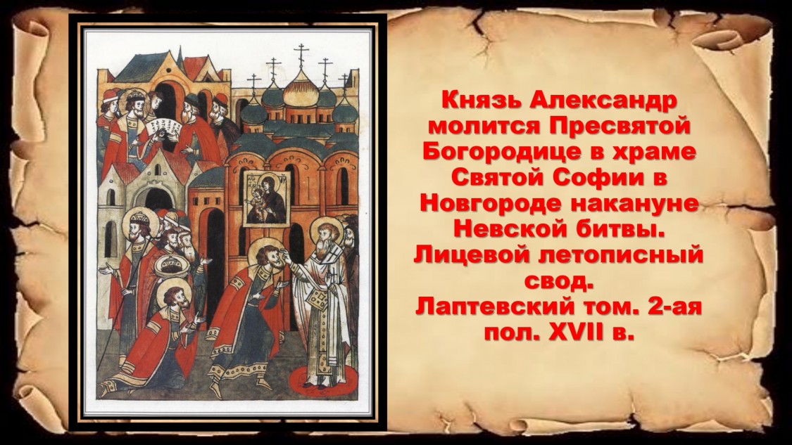 Князь АН молится Богородице