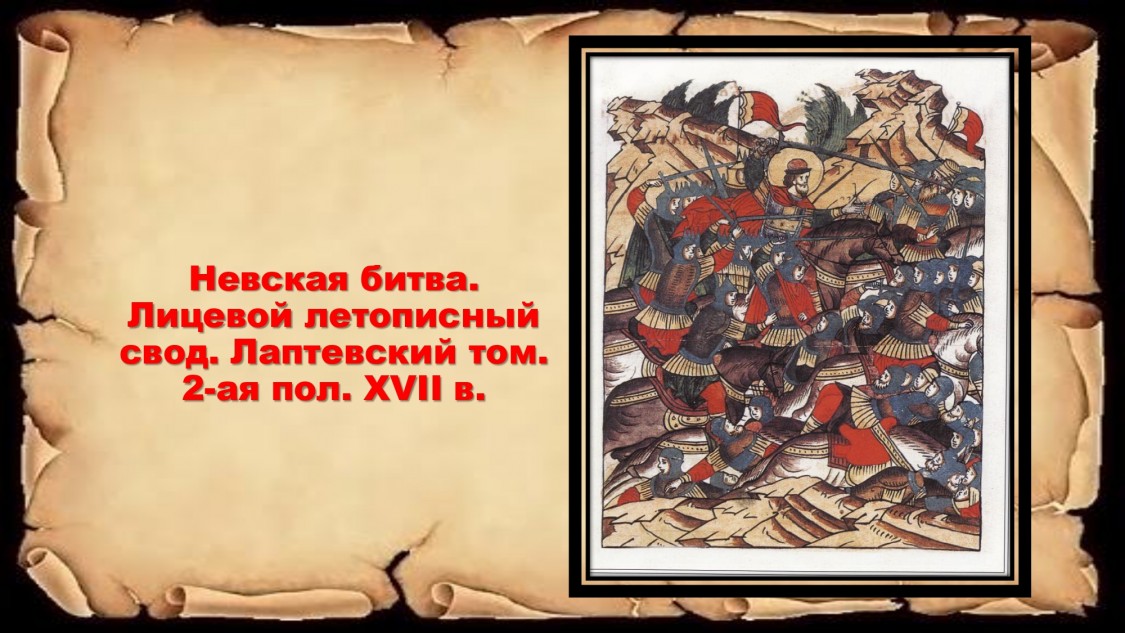 Невская битва Лицевой летописный свод