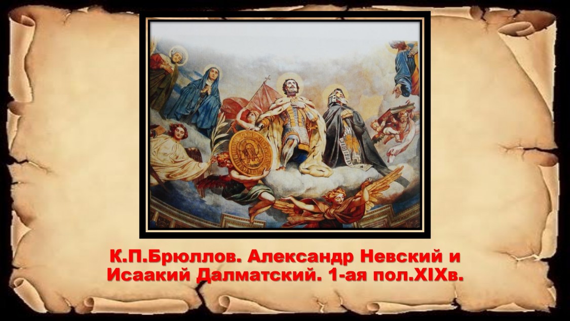 Брюллов АН и Исаакий