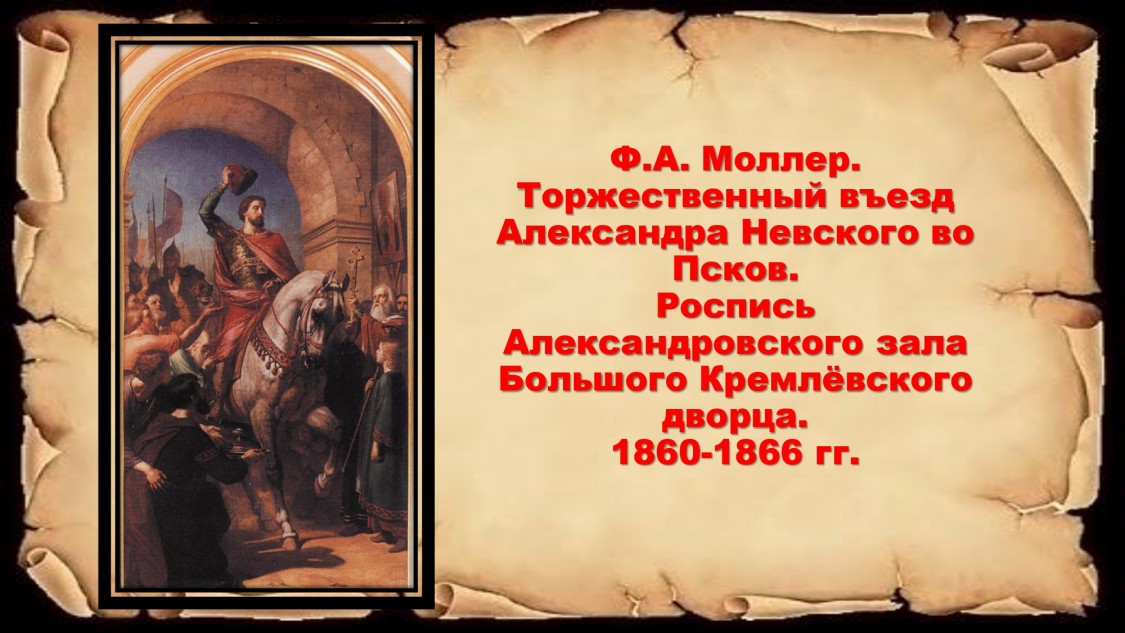 Моллер Торжественный въезд