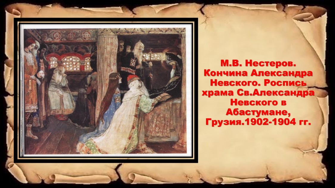 Нестеров Кончина АН