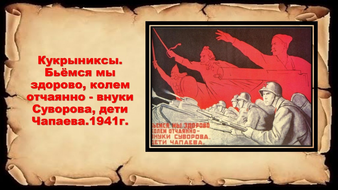 Кукрыниксы 1941