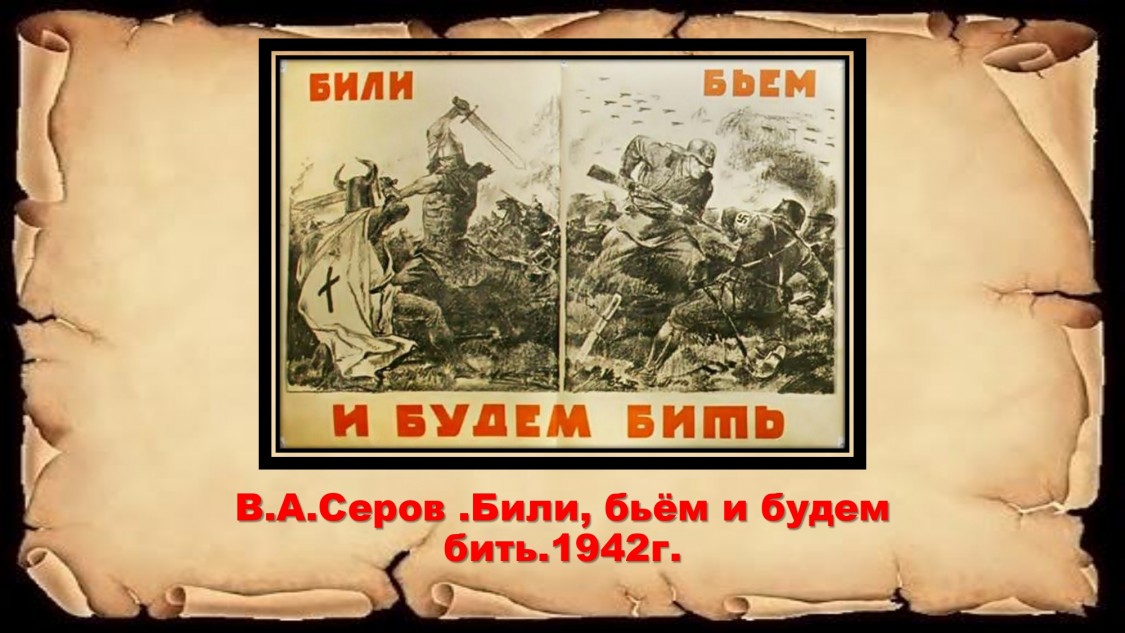 Серов 1942 Били