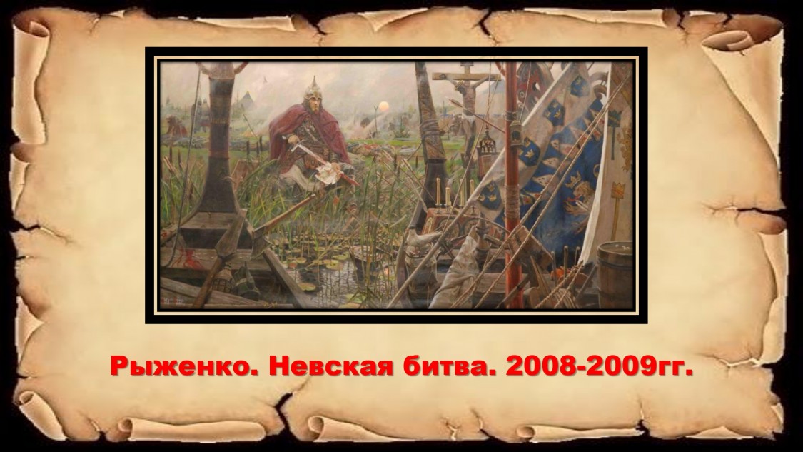 Рыженко. Невская битва