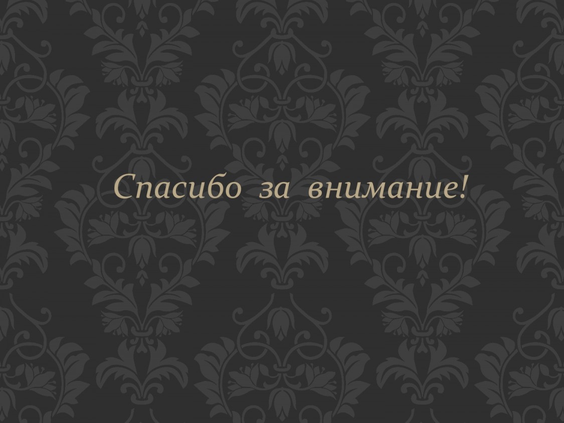 Спасибо за внимание