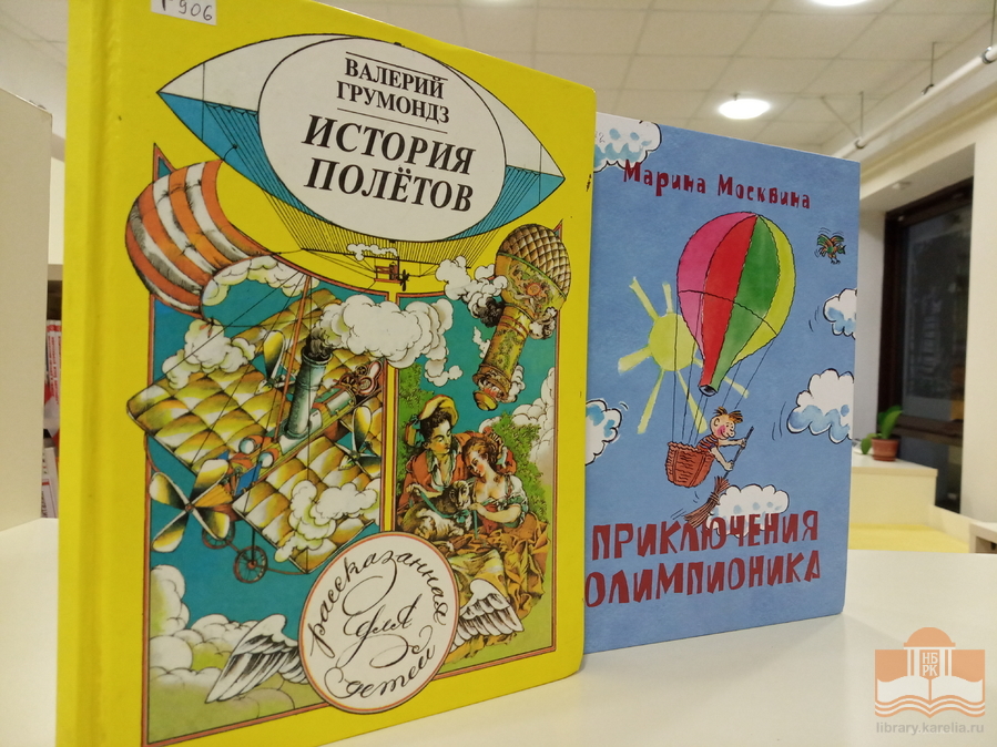 Книги о воздухоплавателях из фонда Центра детского чтения НБ РК