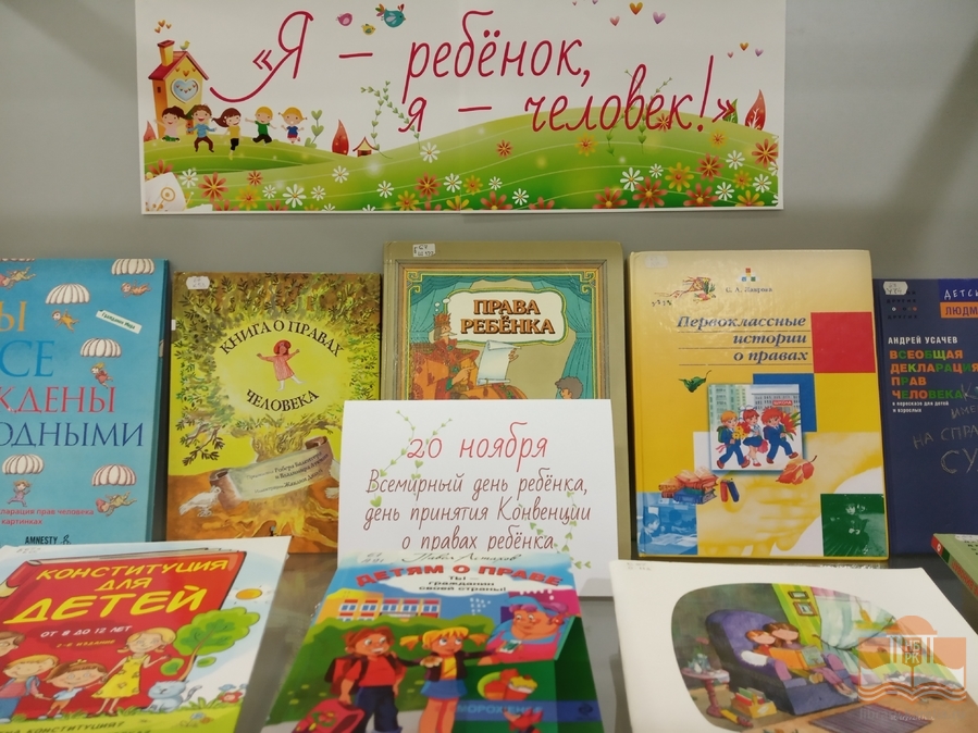 «Я – ребёнок, я – человек!»: виртуальная книжная выставка