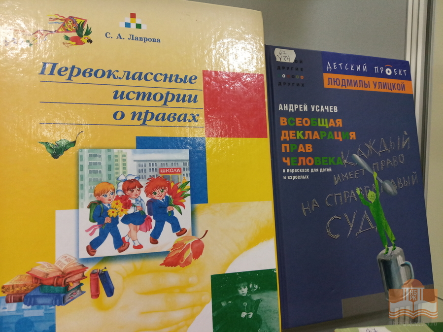 «Я – ребёнок, я – человек!»: виртуальная книжная выставка