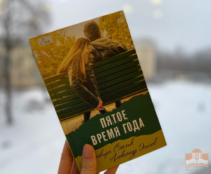 «Биохимия. Любовь. Поэзия»: виртуальная выставка книг современных писателей ко Дню всех влюбленных